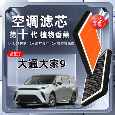 【强过滤】大通大家9植物香薰空调滤芯汽车原厂空气格滤清器原装