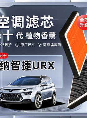 【强过滤】纳智捷URX植物香薰空调滤芯汽车PM2.5原厂空气格滤清器