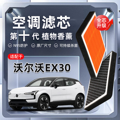 【强过滤】沃尔沃EX30植物香薰空调滤芯汽车原厂装新能源格滤清器