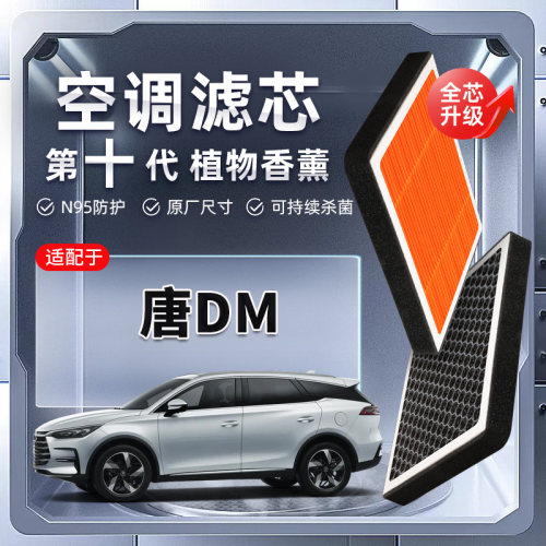 【强过滤】比亚迪唐DM植物香薰空调滤芯汽车原厂空气格滤清器原装