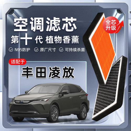 【强过滤】适配丰田凌放植物香薰空调滤芯汽车原厂装空气格滤清器