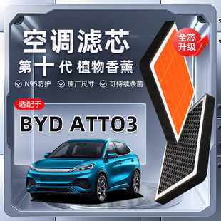 ATTO3植物香薰空调滤芯汽车原厂空气格滤清器原装 BYD 强过滤