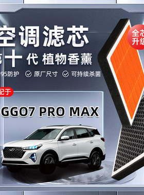 【强过滤】Tiggo7 Pro Max植物香薰空调滤芯汽车原厂空气格滤清器