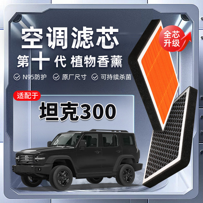 【强过滤】坦克300植物香薰空调滤芯汽车原厂装PM2.5空气格滤清器