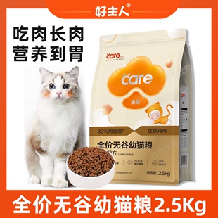 好主人金装幼猫猫粮2.5kg全价无谷营养增肥发腮高蛋白含肉猫主食
