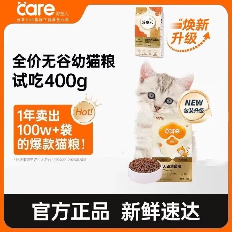 好主人猫粮通用型增肥发腮高含肉量高蛋白金装无谷幼猫试吃装400g