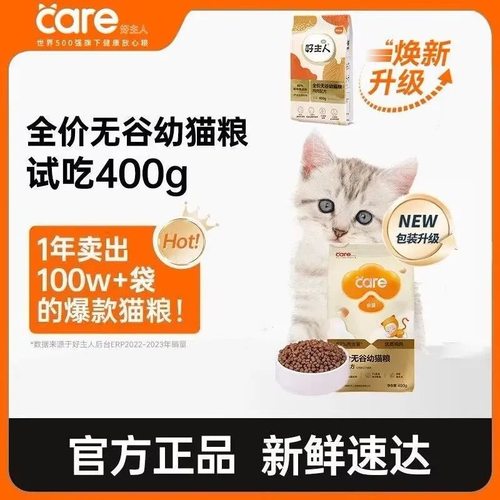 好主人猫粮通用型增肥发腮高含肉量高蛋白金装无谷幼猫试吃装400g