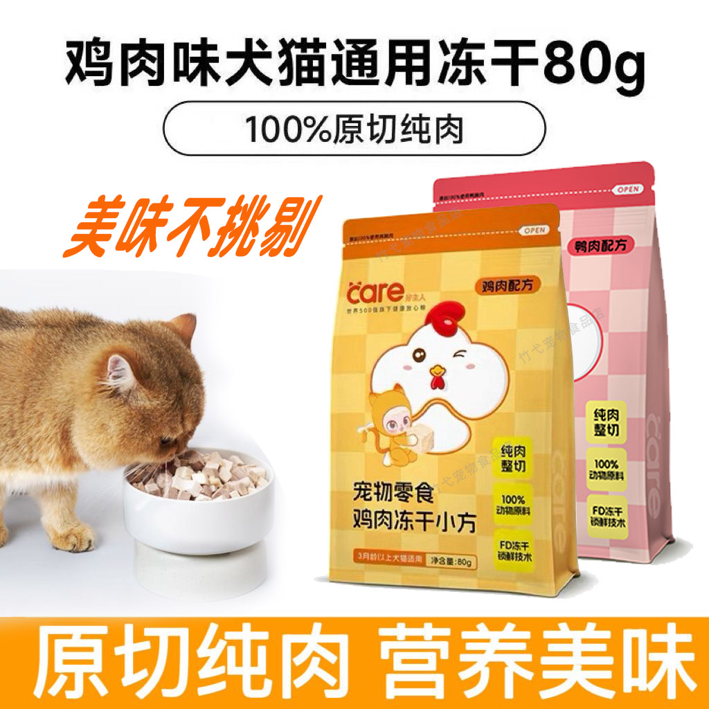 好主人冻干零食猫咪狗通用型鸡肉鸭肉高蛋白纯肉营养冻干80g/袋