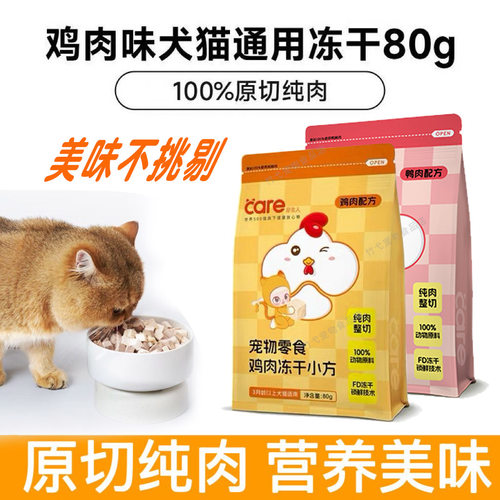 好主人冻干零食猫咪狗通用型鸡肉鸭肉高蛋白纯肉营养冻干80g/袋