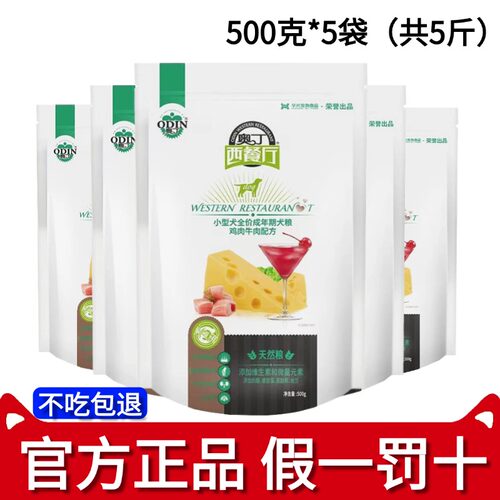 奥丁西餐厅成犬小型犬狗粮