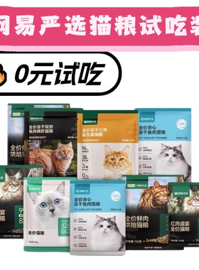 【回购正装 0元试吃】网易严选天成猫粮烘焙主食幼猫粮成猫试吃装