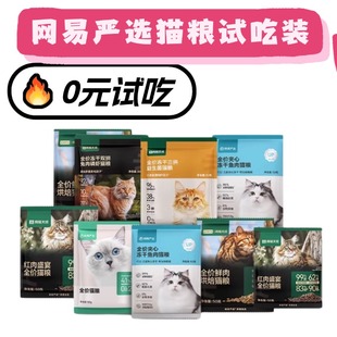 试吃 0元 网易严选天成猫粮烘焙主食幼猫粮成猫试吃装 回购正装