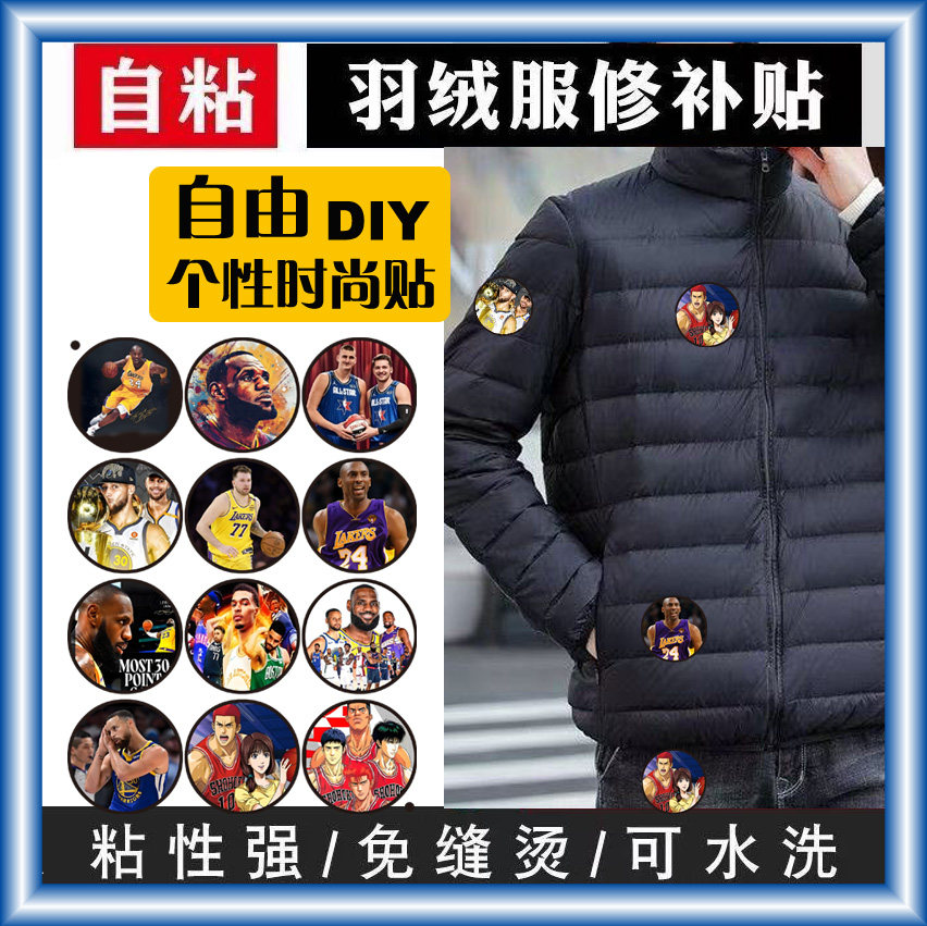 NBA球星自粘贴羽絨服补丁贴
