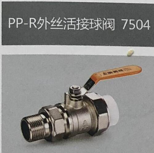 amico埃美柯7504PPR外丝活接球阀D32 1寸