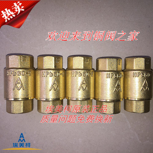 埃美柯410加厚黄铜立式止回阀加厚单向阀4分6分1寸DN15 20 25-50