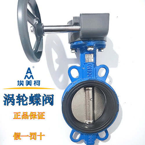 正品埃美柯涡轮蝶阀827铸铁手动对夹D371X-16Q DN40至300 80/100