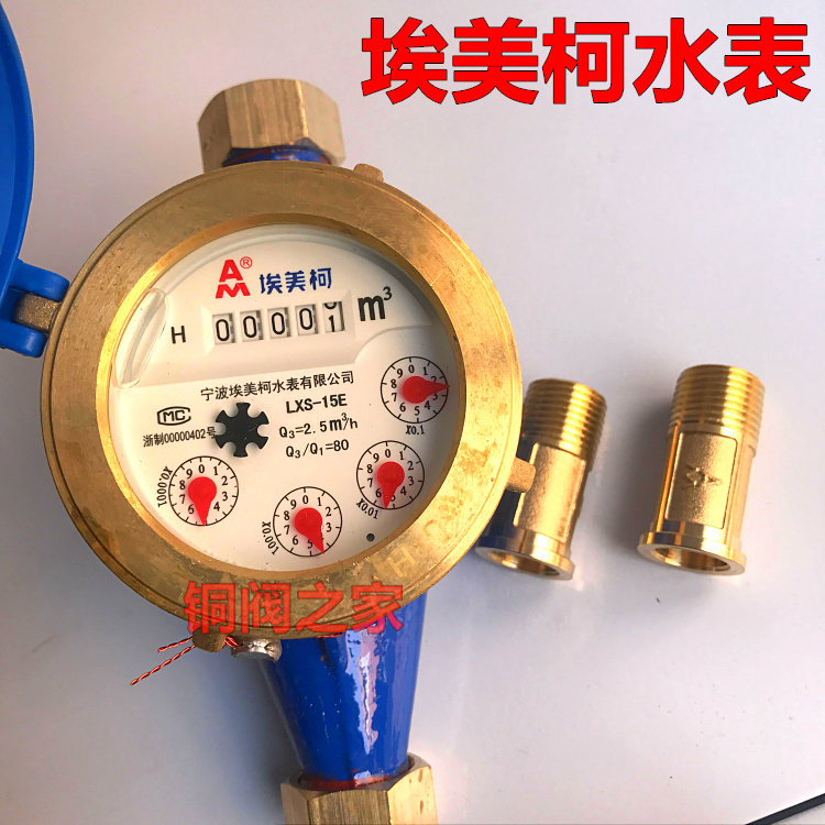 正品埃美柯水表099铁壳湿式4分6分水平冷水表精准数字直读DN15 20