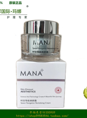 东辉国际美业玛娜化妆品时空导航冻龄霜 30g  白皙嫩白MANARA