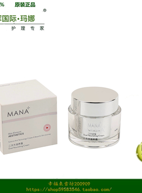 东辉国际美业玛娜化妆二次方滋养霜 50g  MANARA