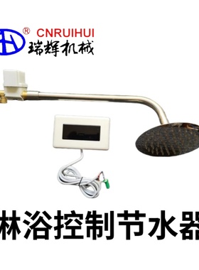 瑞辉 大众浴池酒店单位学校 红外感应淋浴控制器延时型RH101A