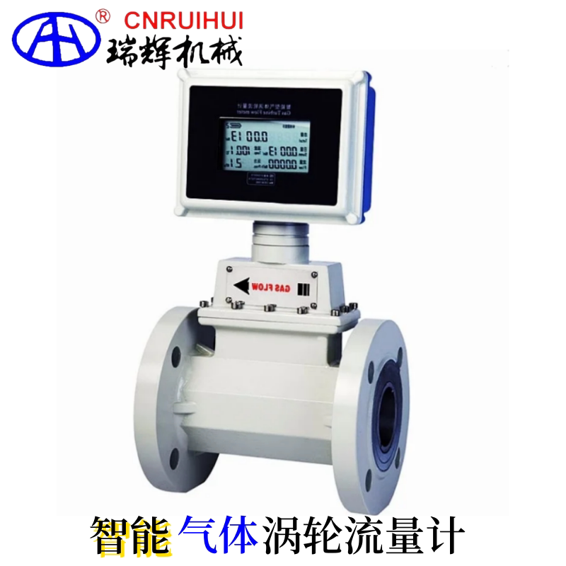 瑞辉 气体涡轮流量计LWQ-D智能型 温压补偿 天然气流量计变送器