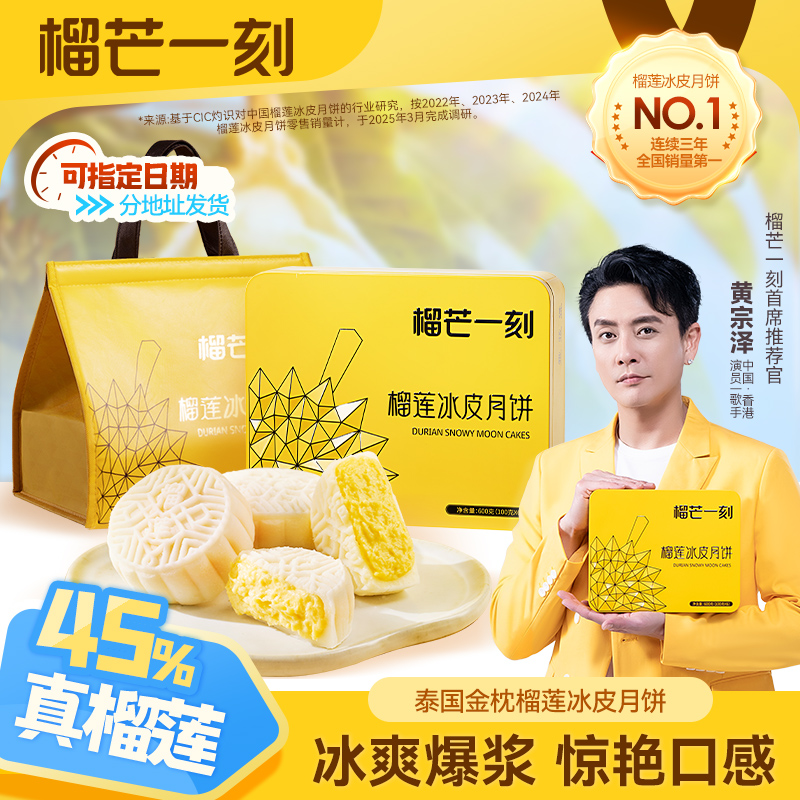 榴芒一刻金枕榴莲冰皮月饼高端月饼礼盒送礼广式流心中秋团购礼品