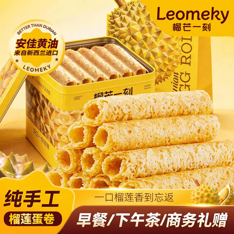 榴芒一刻榴莲蛋卷手工鸡蛋卷酥海零食饼干礼盒送礼礼品