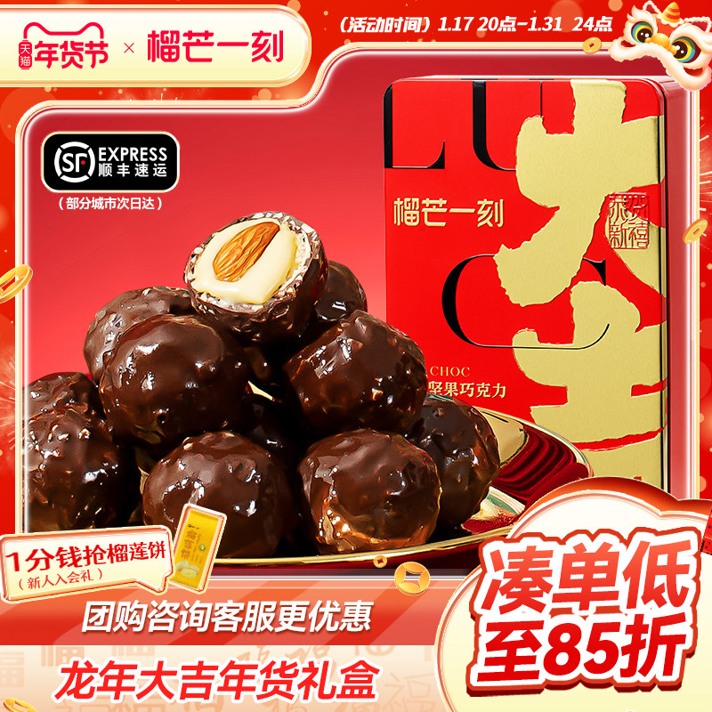 榴芒一刻暴富榴莲坚果巧克力年货礼盒春节送礼过年礼物送女友闺蜜