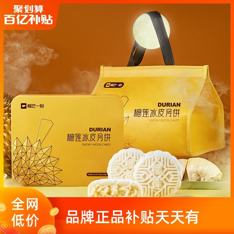 【活动专享】榴芒一刻榴莲冰皮月饼礼盒装送礼水果广式中秋节礼品