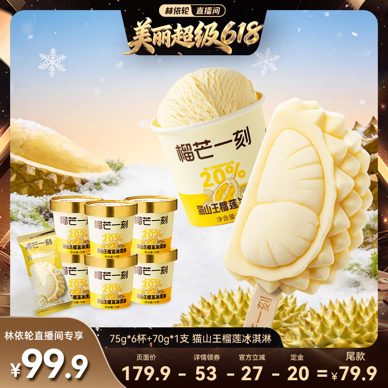 榴芒一刻迷你榴莲冰淇淋亲子装儿童甜品小支装雪糕冰棍猫山王
