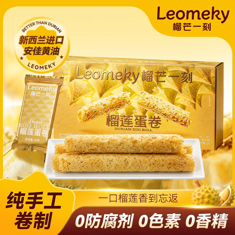 榴芒一刻榴莲蛋卷黄油手工蛋卷节日礼盒装甜品零食送礼伴手礼手信