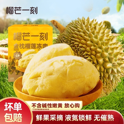 榴芒一刻金枕榴莲冷冻肉泰国进口果肉榴莲肉榴莲新鲜水果顺丰包邮