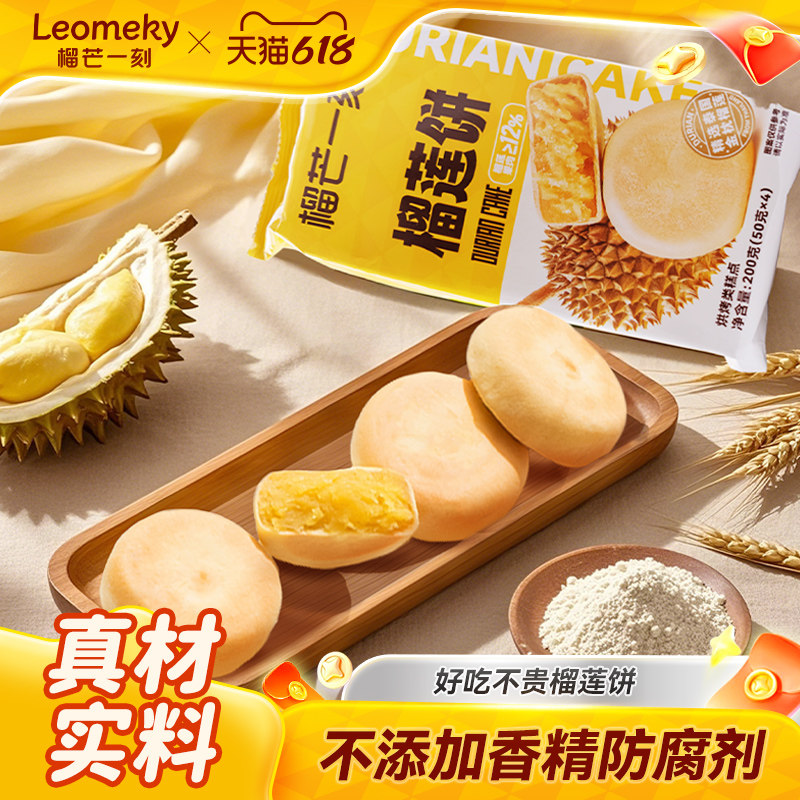 榴芒一刻榴莲饼网红零食早餐小吃休闲食品绿豆饼糕点榴莲酥好吃的