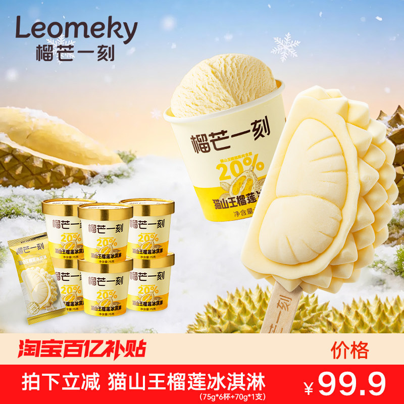 榴芒一刻马来西亚猫山王榴莲冰淇淋牛奶雪糕冰激凌杯冰棍零食甜品
