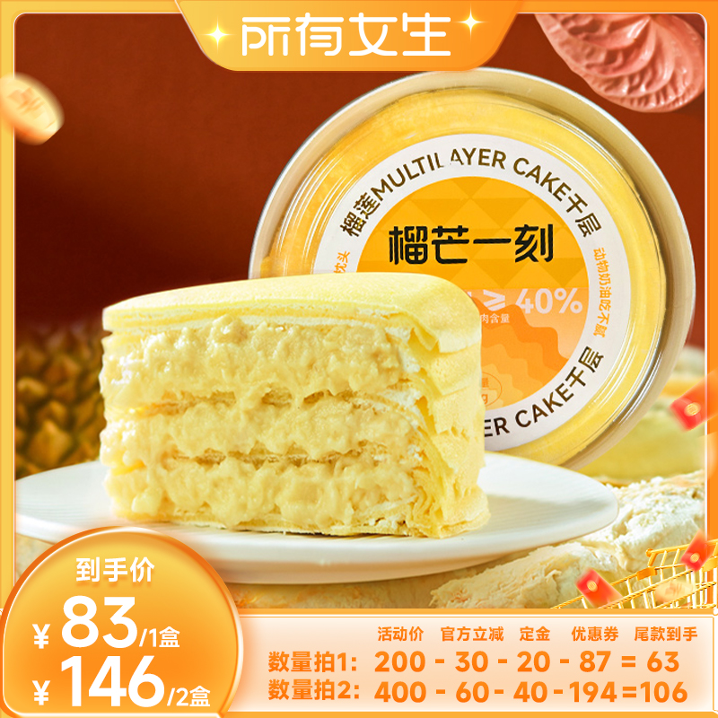 【加购！所有女生直播间】榴芒一刻金枕榴莲千层蛋糕500g