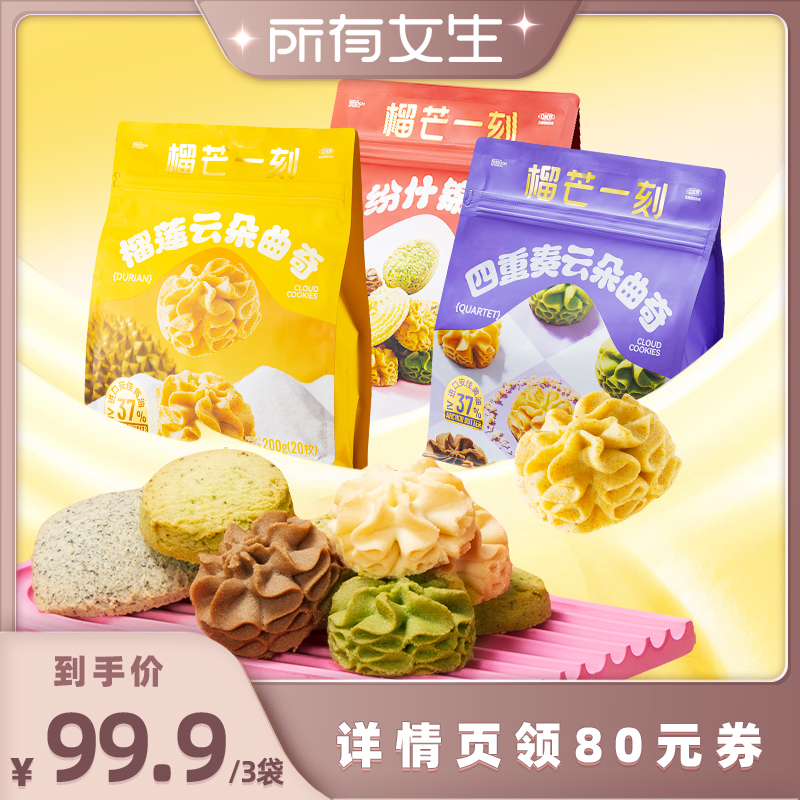 【所有女生直播间】榴芒一刻黄油曲奇四重奏抹茶饼干曲奇榴莲休闲