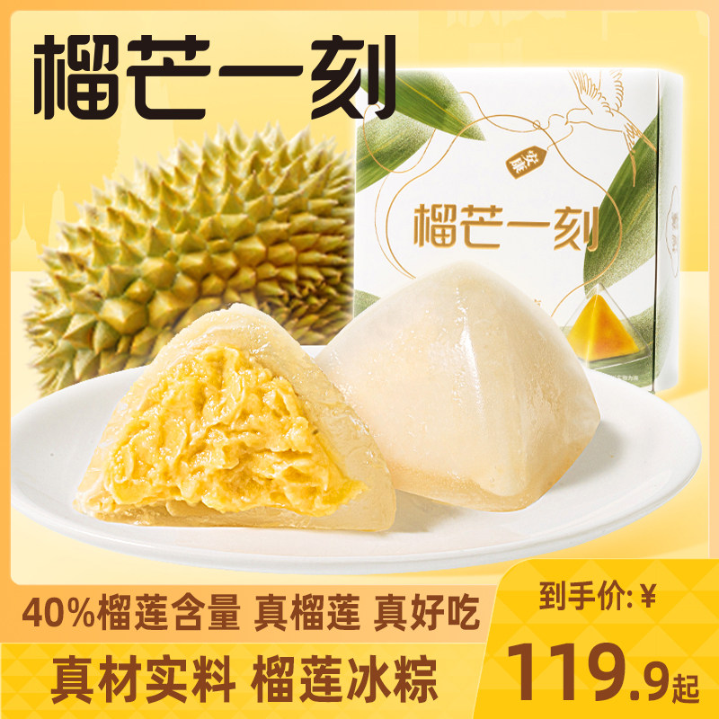 榴芒一刻金枕榴莲冰粽礼盒端午送礼冰皮棕子水晶粽子盒装