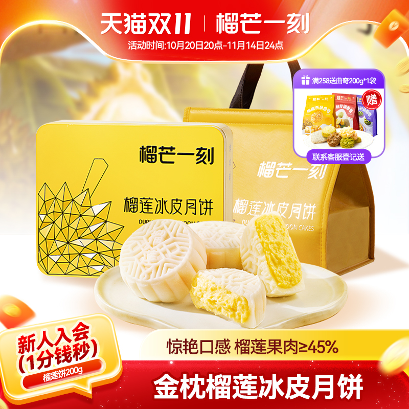 榴芒一刻金枕榴莲冰皮月饼高端月饼礼盒送礼广式流心中秋团购礼品