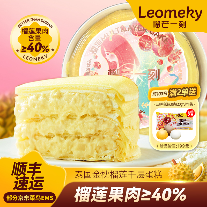 榴芒一刻金枕榴莲千层蛋糕生日蛋糕下午茶甜品零食健康动物奶油
