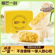 榴芒一刻榴莲冰皮月饼礼盒装