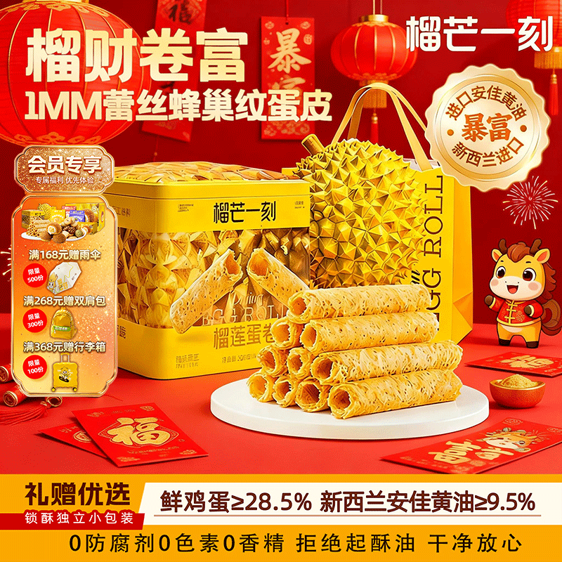 榴芒一刻榴莲手工蛋卷黄油鸡蛋卷礼盒独立包装零食春节年货礼盒装