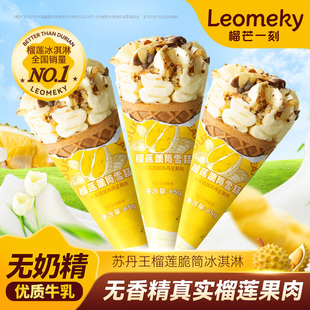 榴芒一刻苏丹王榴莲冰淇淋甜筒巧克力脆筒冰激凌雪糕批发冰棍冰棒