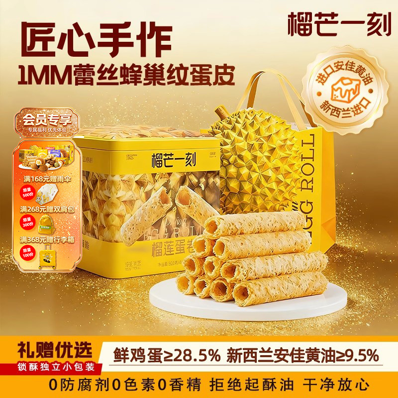 榴芒一刻手工蛋卷官方旗舰店榴莲黄油蛋卷礼盒独立包装零食礼盒装