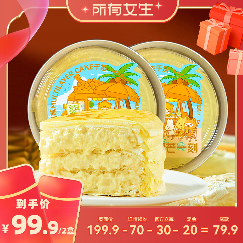【所有女生直播间】榴芒一刻金枕榴莲千层蛋糕400g