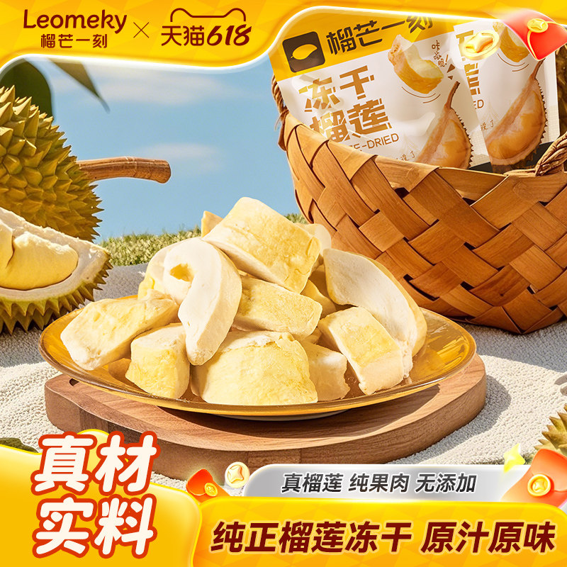 榴芒一刻冻干榴莲大袋网红水果干正宗金枕榴莲干泰国风味水果零食