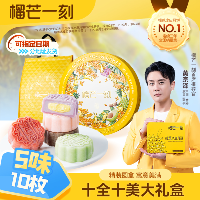 榴芒一刻金枕榴莲冰皮月饼广式流心月饼高端礼盒水果月饼中秋送礼