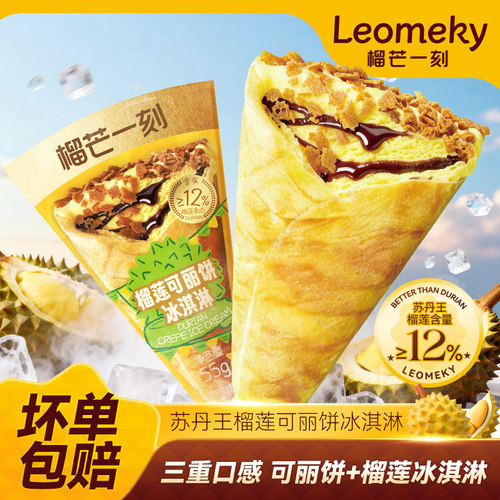 榴芒一刻苏丹王榴莲冰淇淋动物奶油甜筒冰激凌冰棍甜品榴莲可丽饼