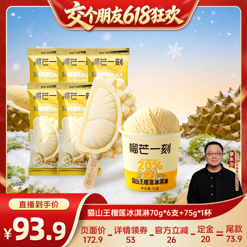 【交个朋友618先加购】榴芒一刻马来西亚猫山王榴莲冰淇淋牛奶
