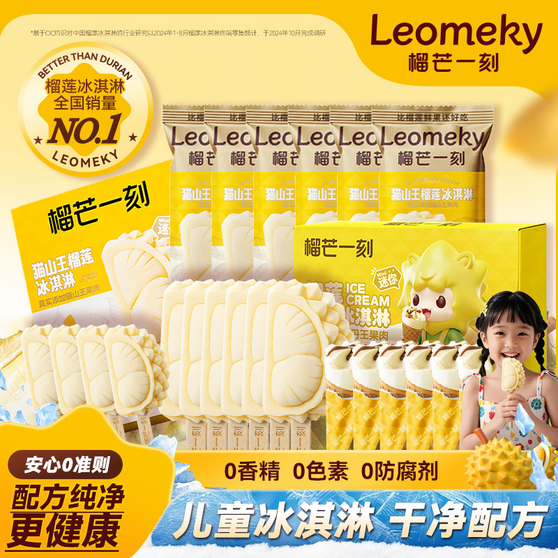 榴芒一刻猫山王榴莲冰淇淋宝宝儿童冰淇淋淇凌冰激凌雪糕冰棍冰棒