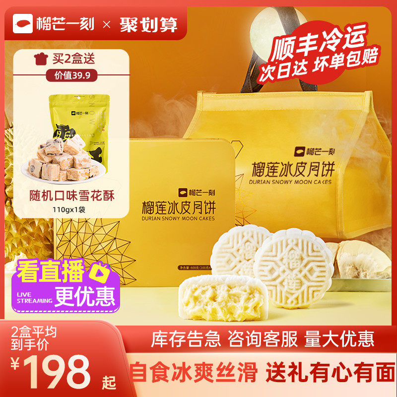 榴芒一刻旗舰店榴莲冰皮月饼冰淇淋月饼礼盒装送礼中秋节高档礼品